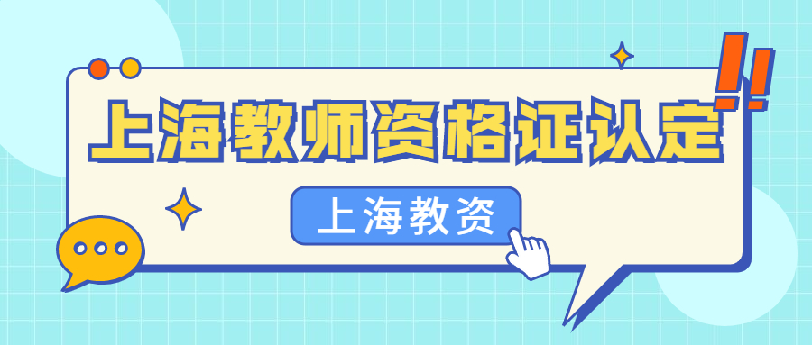 上海教师资格证认定