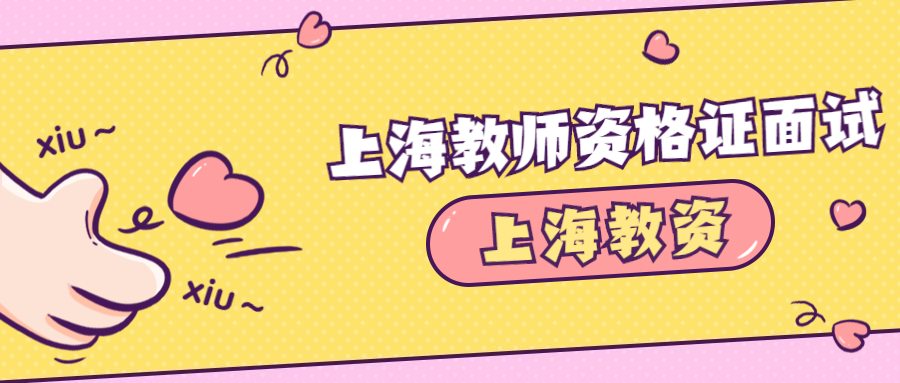 上海教师资格证面试