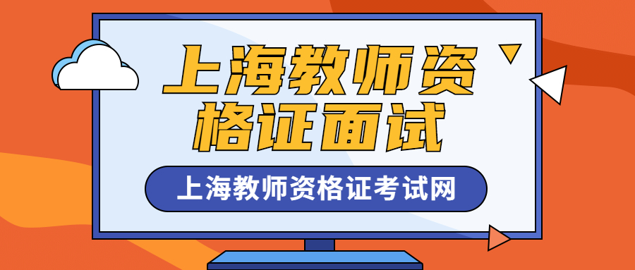 上海教师资格证面试