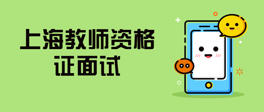 上海教师资格证面试