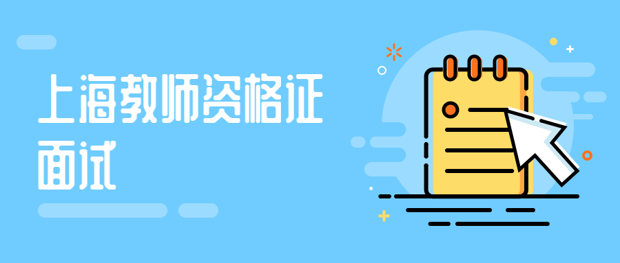 上海教师资格证面试