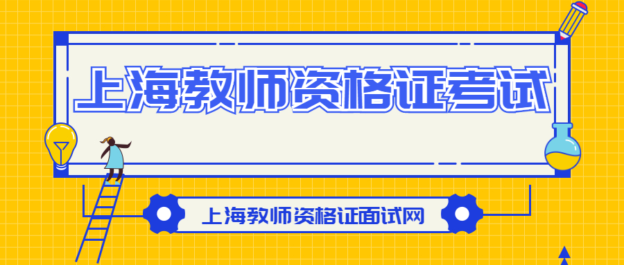 上海教师资格证考试