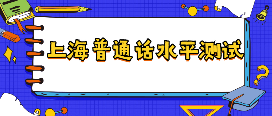 上海普通话水平测试