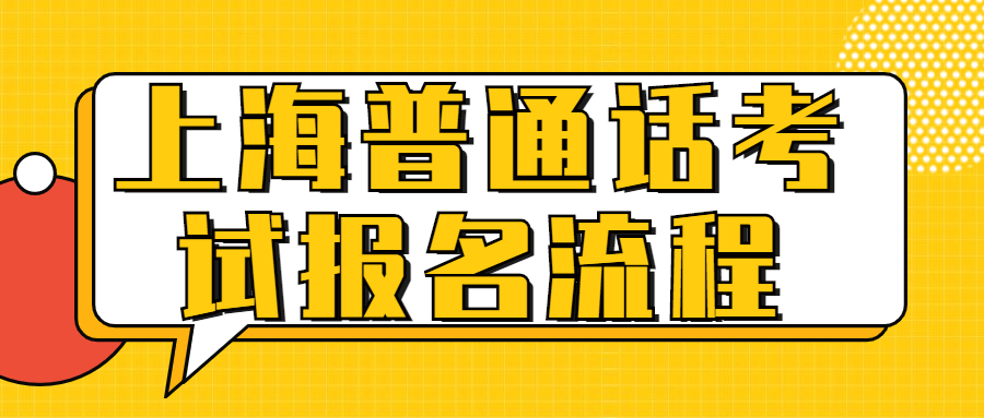 上海普通话考试报名流程
