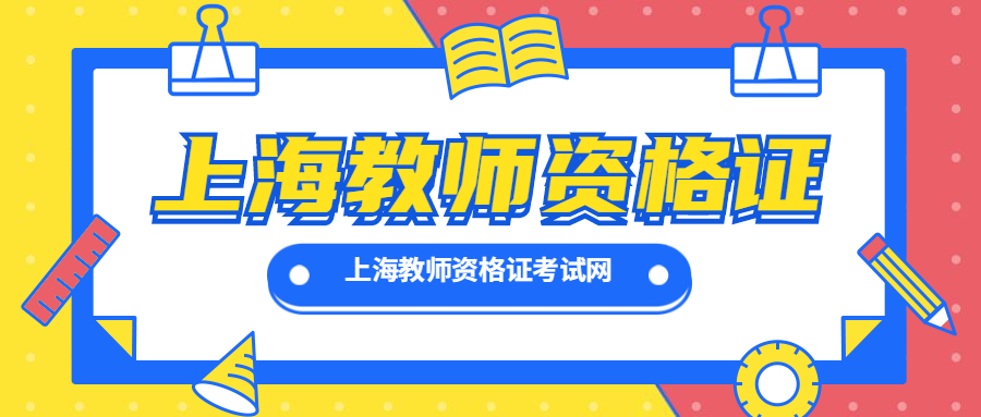 上海教师资格证