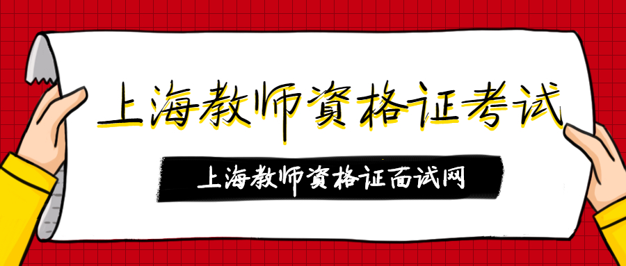 上海教师资格证考试