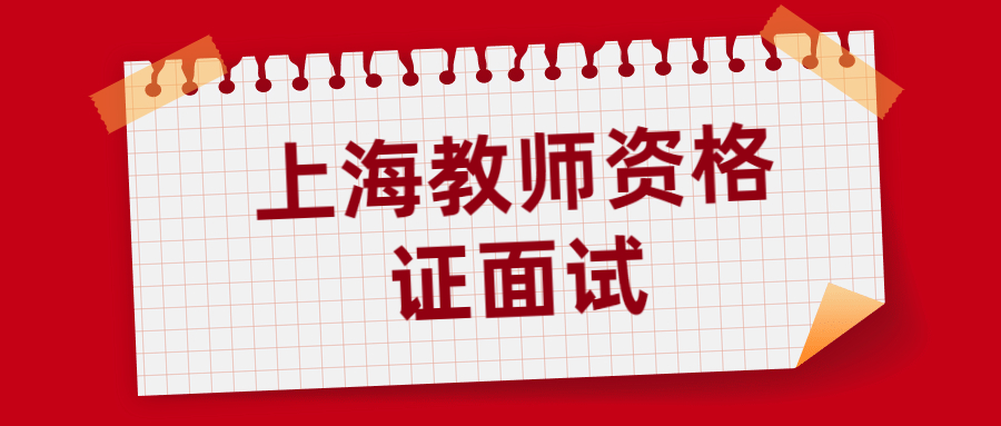 上海教师资格证面试