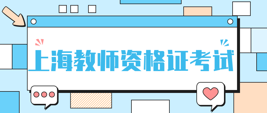 上海教师资格证考试