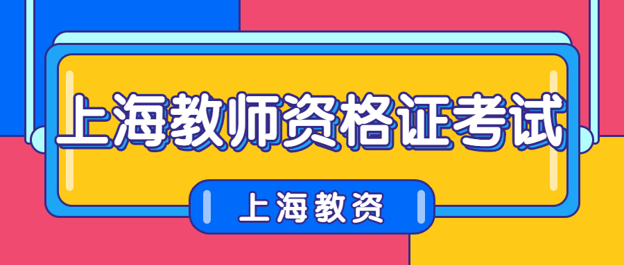 上海教师资格证考试