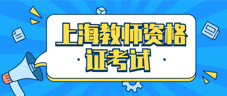 上海教师资格证考试
