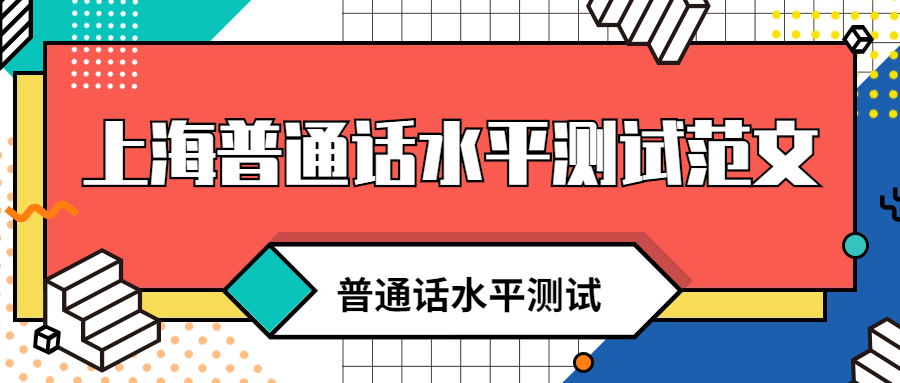 上海普通话水平测试范文