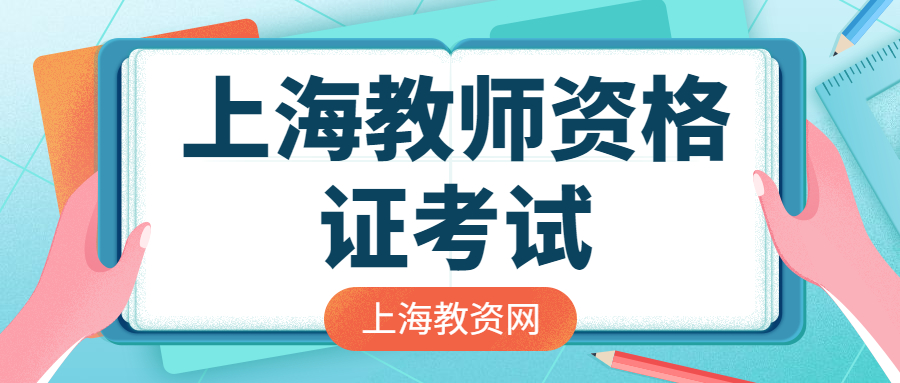 上海教师资格证考试