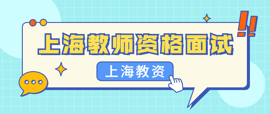上海教师资格面试