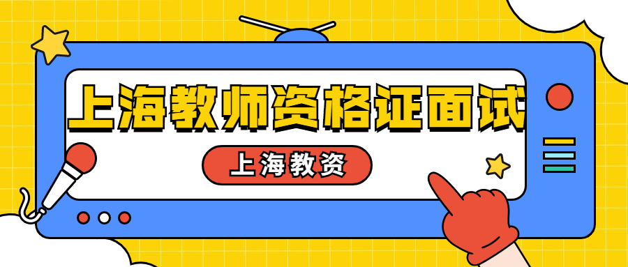 上海教师资格证面试