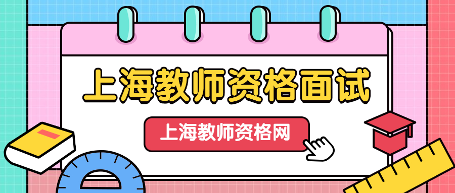 上海教师资格面试