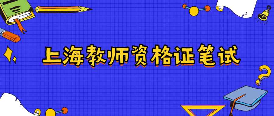 上海教师资格证笔试