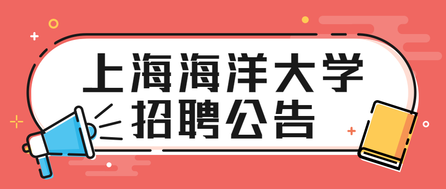 上海海洋大学招聘公告