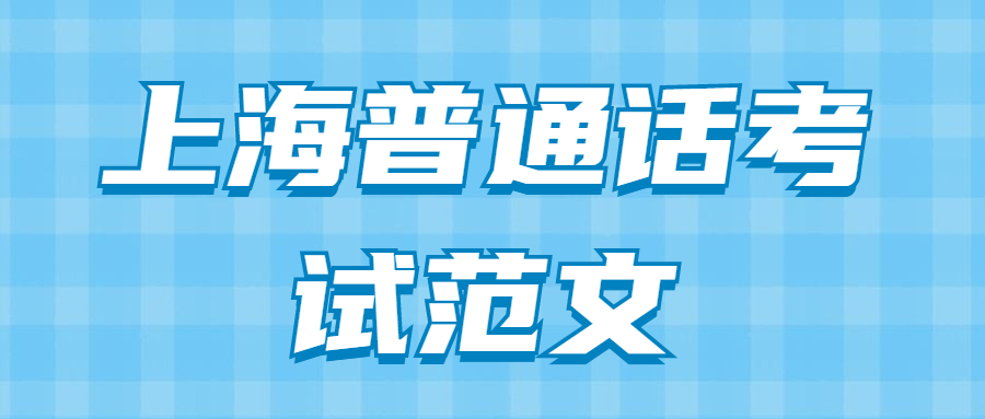 上海普通话考试范文