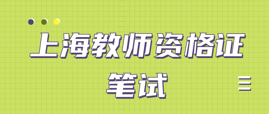 上海教师资格证笔试