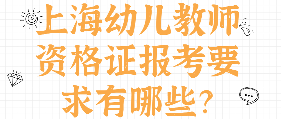 上海幼儿教师资格证报考要求有哪些？