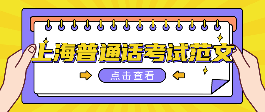 上海普通话考试范文