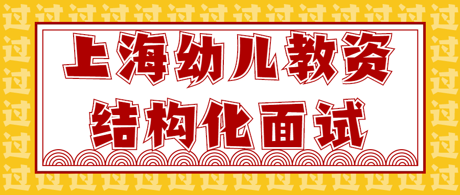上海幼儿教资结构化面试