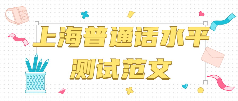 上海普通话水平测试范文