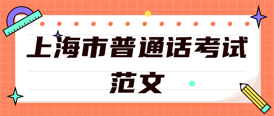 上海市普通话考试范文