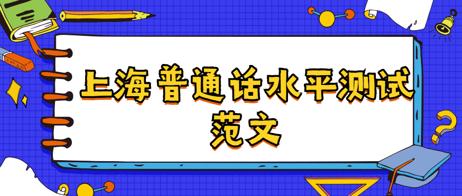 上海普通话水平测试范文