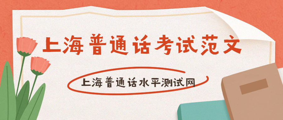 上海普通话考试范文