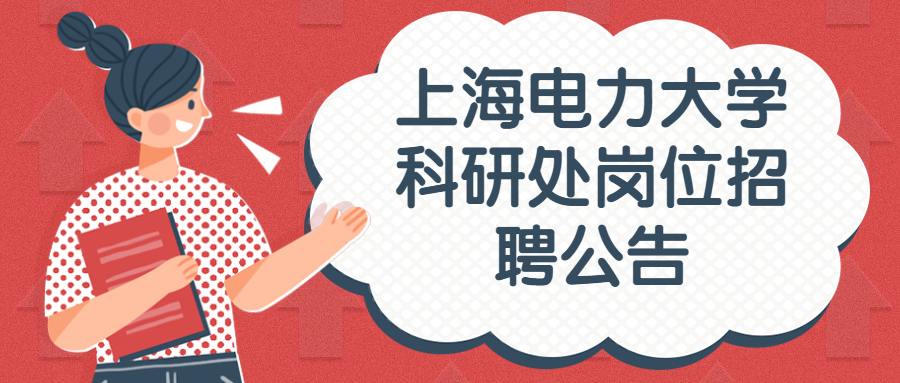 上海电力大学科研处岗位招聘公告