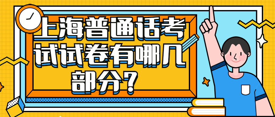 上海普通话考试试卷有哪几部分？