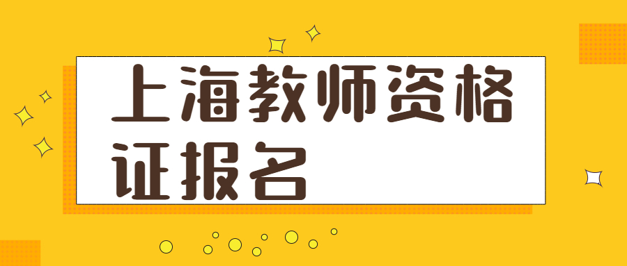 上海教师资格证报名