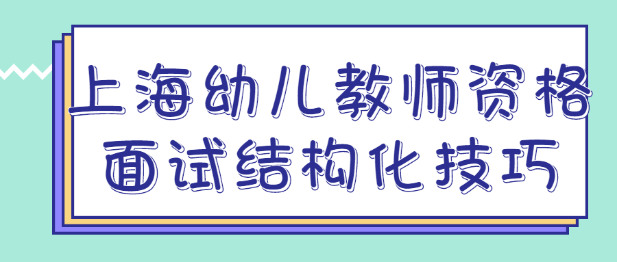 上海幼儿教师资格面试结构化技巧