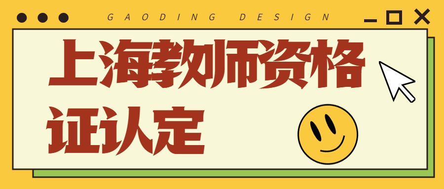 上海教师资格证认定