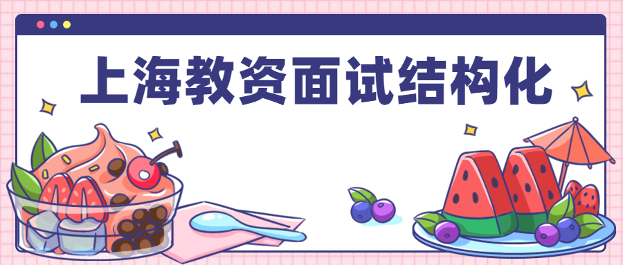 上海教资面试结构化