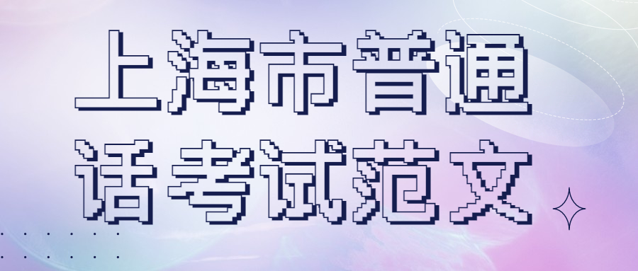 上海市普通话考试范文