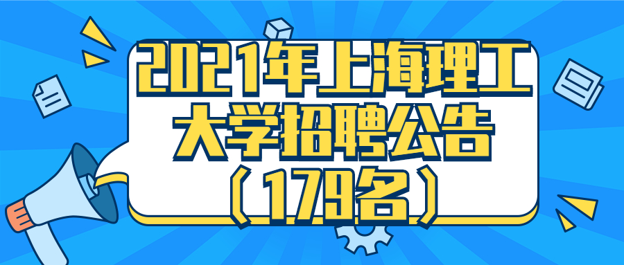 2021年上海理工大学招聘公告(179名)