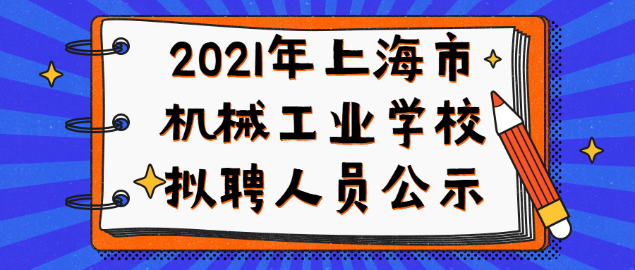 2021年上海市机械工业学校拟聘人员公示
