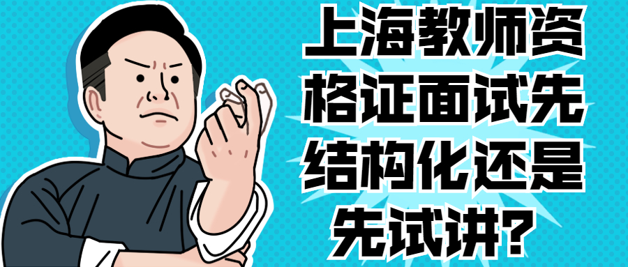 上海教师资格证面试先结构化还是先试讲?