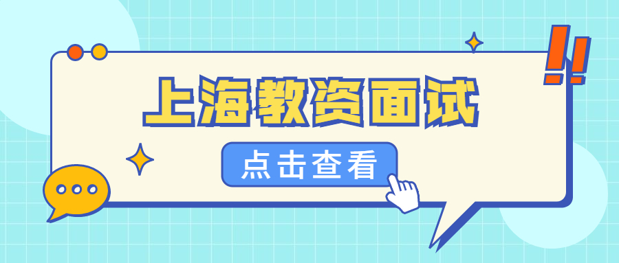 上海教资面试