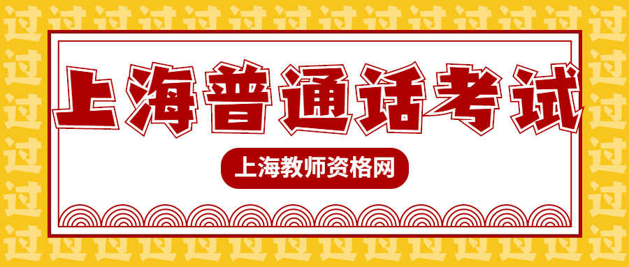 上海普通话考试