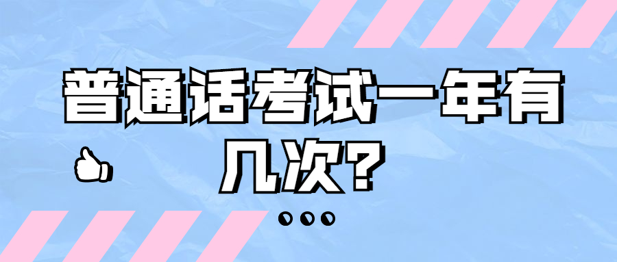 普通话考试一年有几次？
