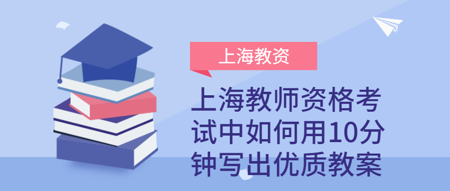上海教师资格考试中如何用10分钟写出优质教案