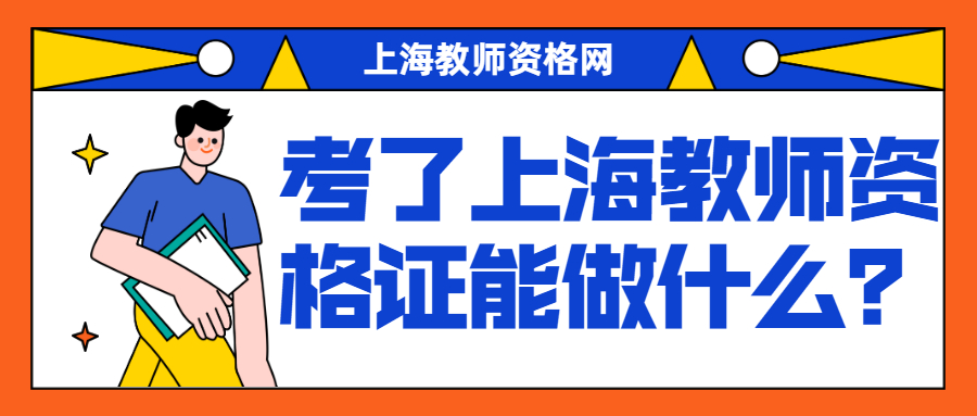 考了上海教师资格证能做什么？