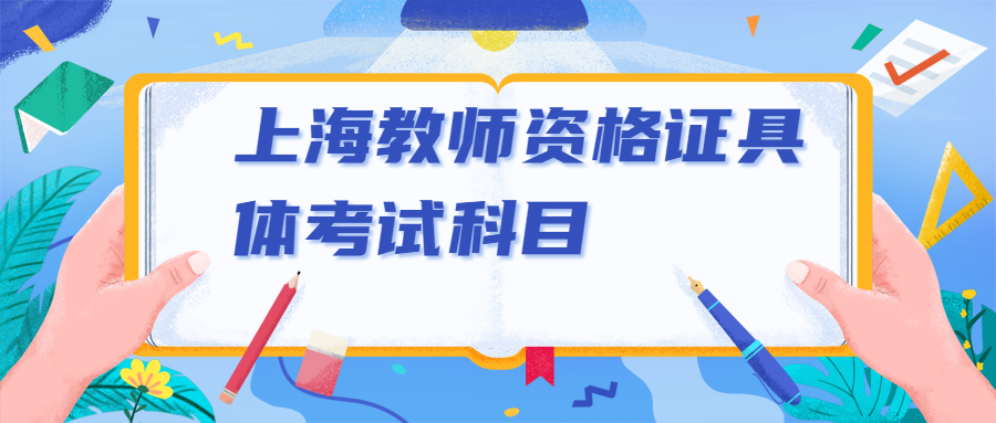 上海教师资格证具体考试科目