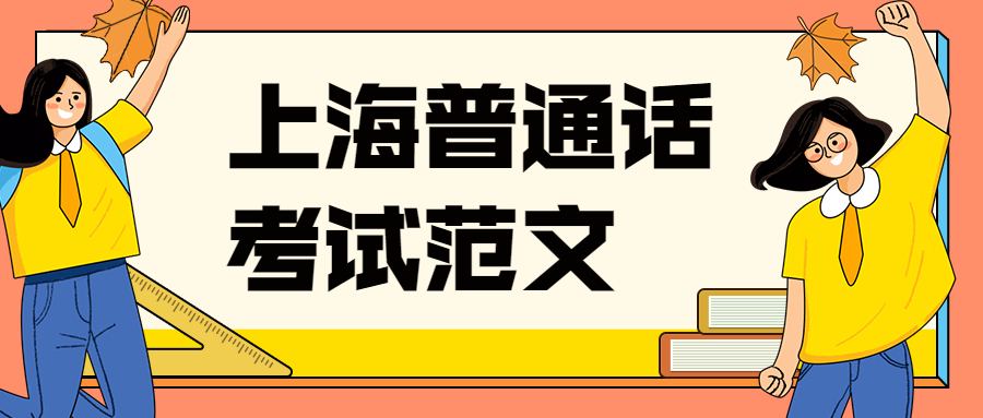 上海普通话考试范文