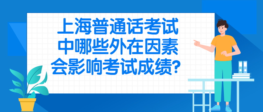 上海普通话考试中哪些外在因素会影响考试成绩? 