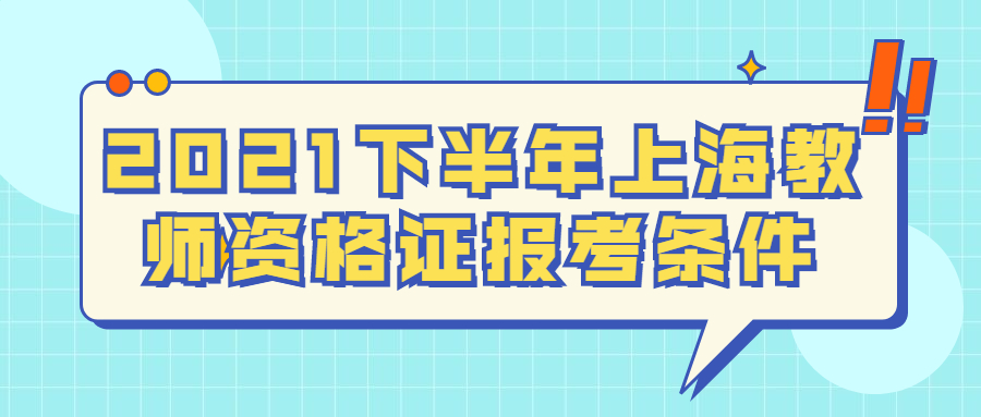 2021下半年上海教师资格证报考条件