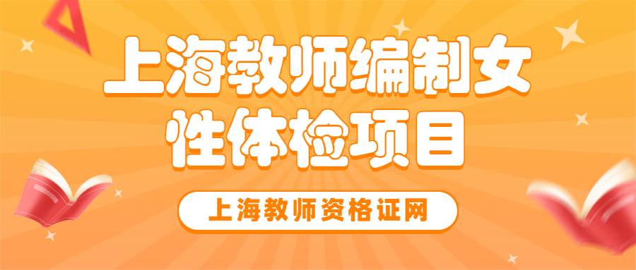 上海教师编制女性体检项目